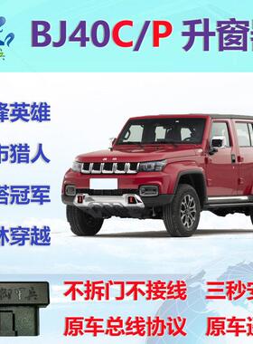 适用于北京40 Bj40L改进型Obd自动关闭窗口装置一键式窗口升降机