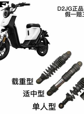 D2JG 小牛UQI U+ MQIS M+ N1S U1 US U2 电动车改装后避震减震器