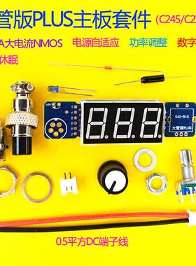 C245C210T12大辉光管大功率电烙铁焊台控制板套件极速电源自适应