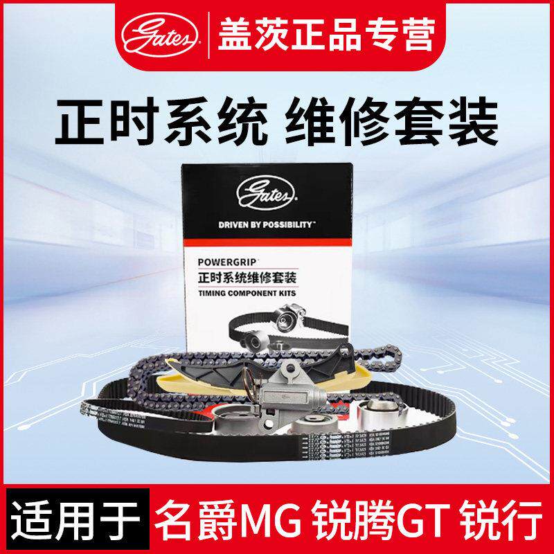 适配名爵MG GS锐腾GT锐行HS ZS MG3 MG5 MG6 MG7盖茨正时皮带套装