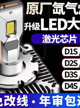 新款激光D1S/D2S/D3S/D4S/D5S/D8汽车原装氙气灯改装高亮LED灯泡