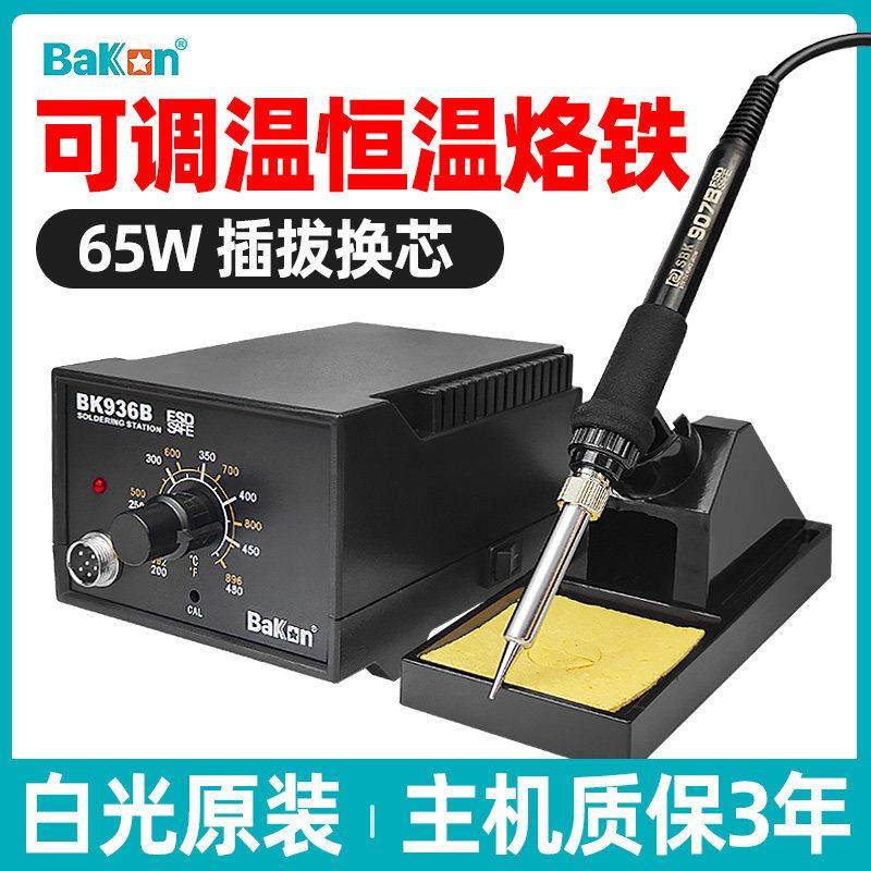白光电烙铁专业级大功率65W维修焊接可调内热式936B焊台家用小型