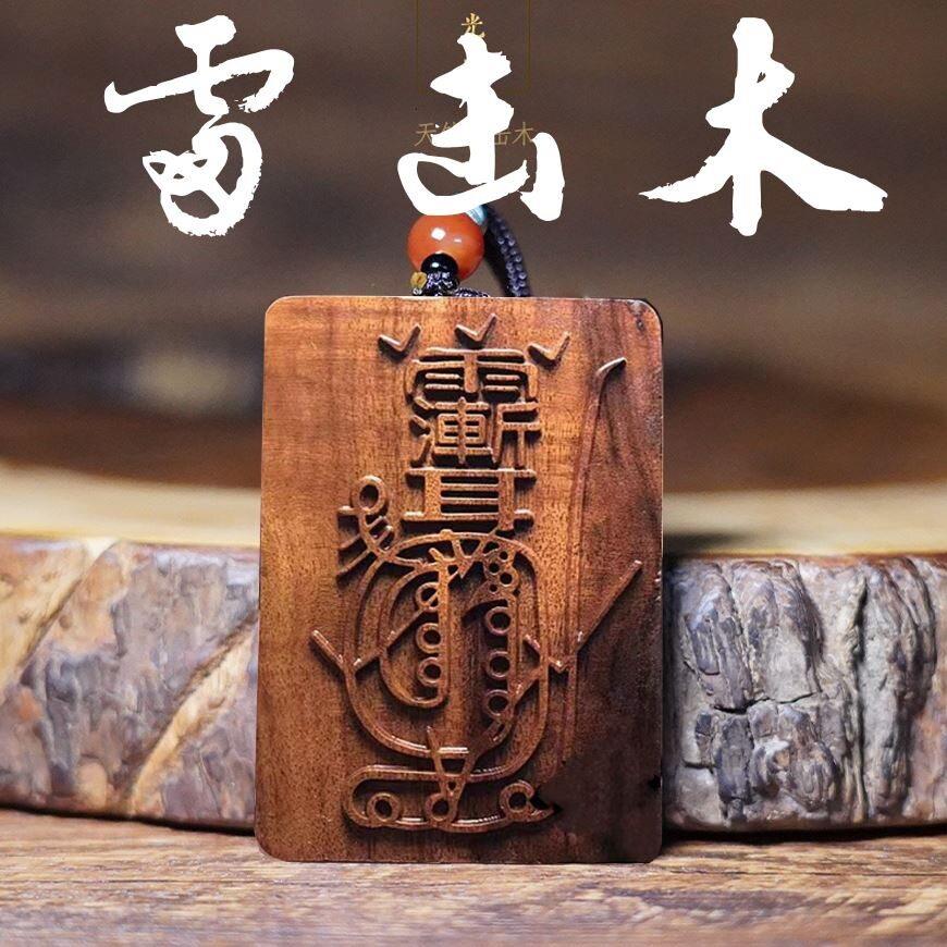天然雷击桃木令牌紫薇讳吊坠无事牌道家法器枣木手工雕刻挂件饰品