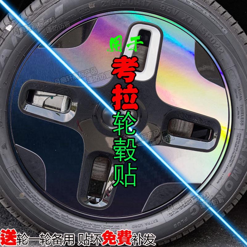 适用于极狐考拉改装轮毂贴纸饰配件碳纤维车贴熏黑化划痕修复用品