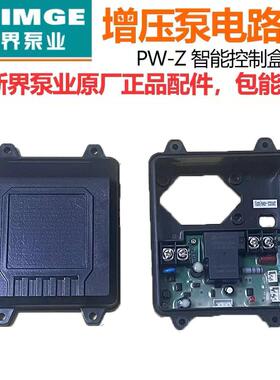 新界水泵控制盒PW-Z/1AWZB智能微电脑电路板芯片全自动增压泵配件