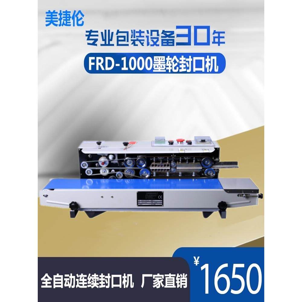 美捷伦FRD1000W全自动墨轮连续封口机商用铝箔塑料膜袋食品包装机