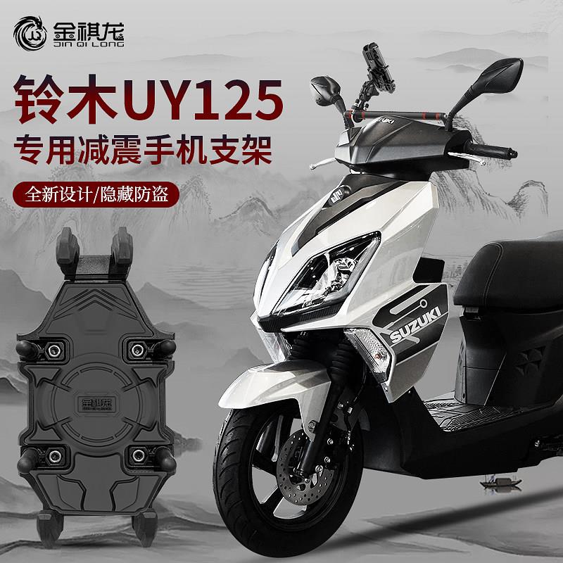 适合铃木uy125手机架踏板机车专用防震防盗导航手机机支架