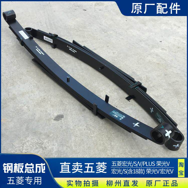 原厂五菱宏光/S/V/PLUS 荣光V 钢板总成 后桥钢板弹簧 后轮弓子板