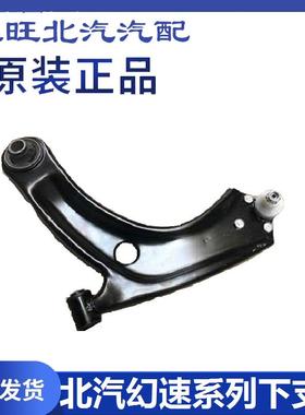 北汽幻速S2S3H2S5S7威旺M20下支臂 下摆臂 悬挂臂 三角臂纯正原厂