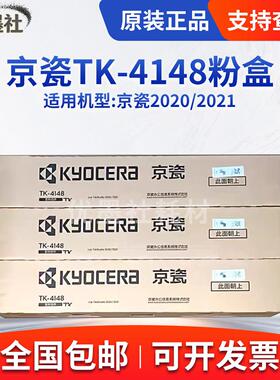 原装京瓷TK-4148粉盒TASKalfa 2020 2021影印机墨粉印表机碳粉