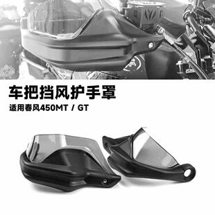 适用于 于春风450MT 450GT 450 mt机车改装手把挡风护手罩煞车护