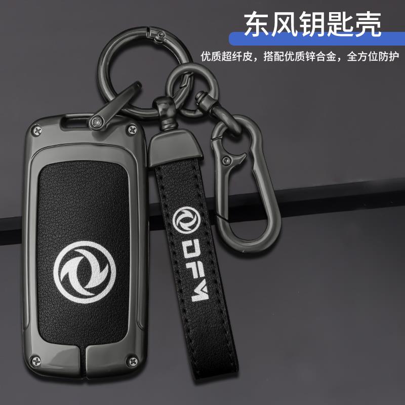 东风风光580钥匙套专用560智能500遥控包高档金属保护壳扣改装男