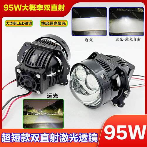 95W大功率LED激光透镜双光远近一体改装升级汽车电动车车灯双鱼眼