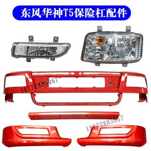 适配东风华神T5神宇创普702御虎特商前保险杠总成大灯雾灯框配件