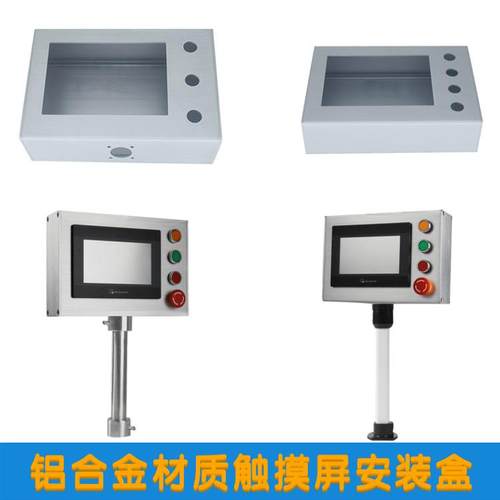 铝合金7寸触摸屏安装盒威纶控制箱人机界面安装支架按钮盒 配电箱