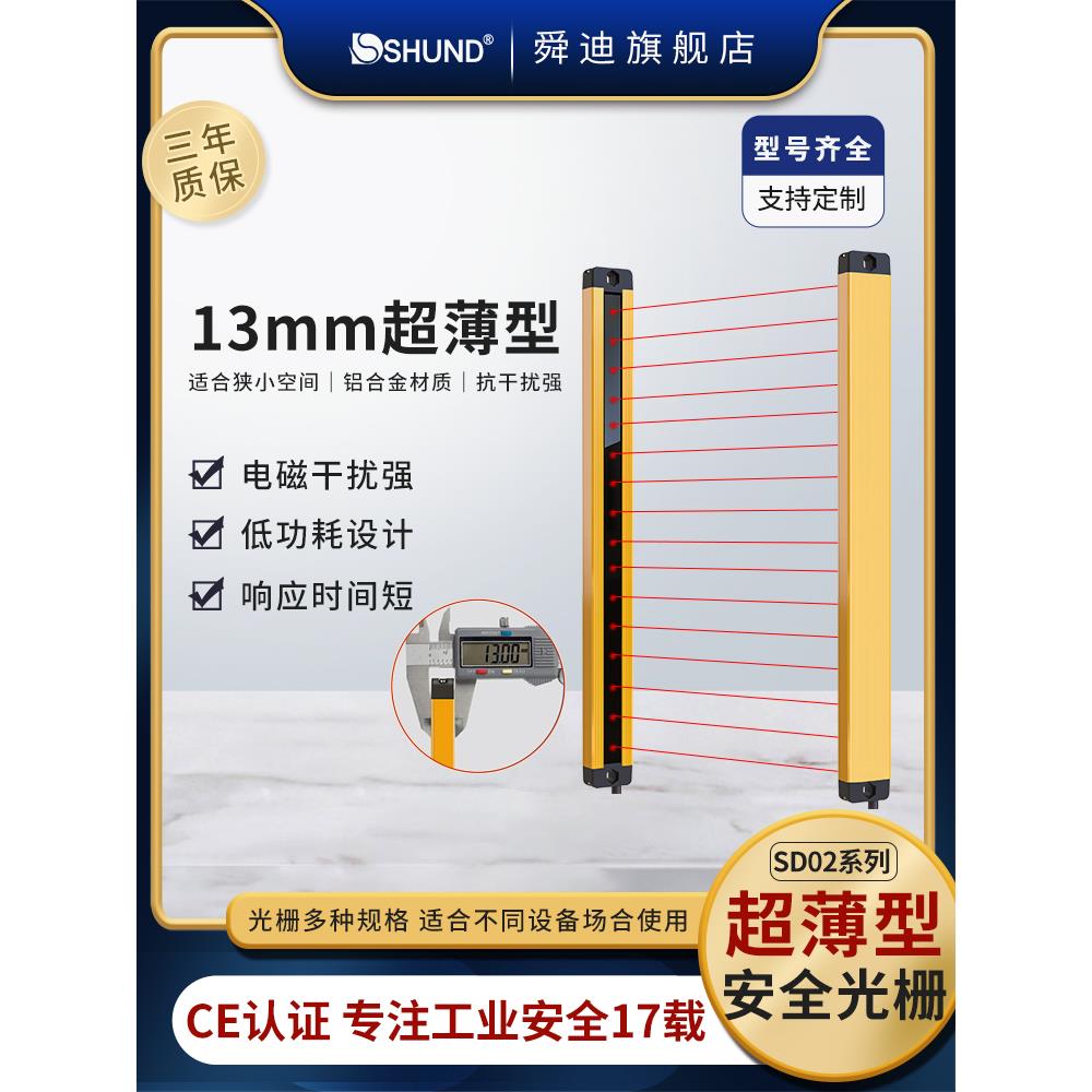 舜迪SD02超薄自动化安全光栅光幕传感器红外线对射防护电保护装置
