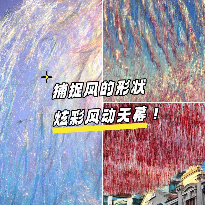 炫彩风动天幕镭射七彩雨丝帘天空海风动流苏网红打卡地长布置装饰