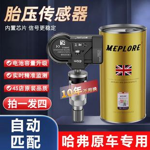 胎压传感器哈弗F7Xh6F5H2S哈佛长城魏派VV5H4P89原厂内置监测适用