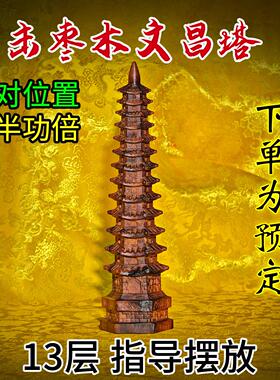 雷击枣木文昌塔桌面摆件木质十三层13层学生书房办公室装饰品