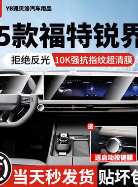 23-25款福特锐界L屏幕钢化膜中控导航车内饰防撞条膜用品显改装