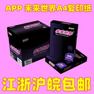APP未来世界复印纸70g80g整箱2500页加厚A4A3纸双面打印复印白纸