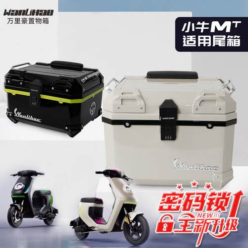 适配小牛MT电动车机车尾箱配件改装装饰非铝合金大容量pp快拆箱