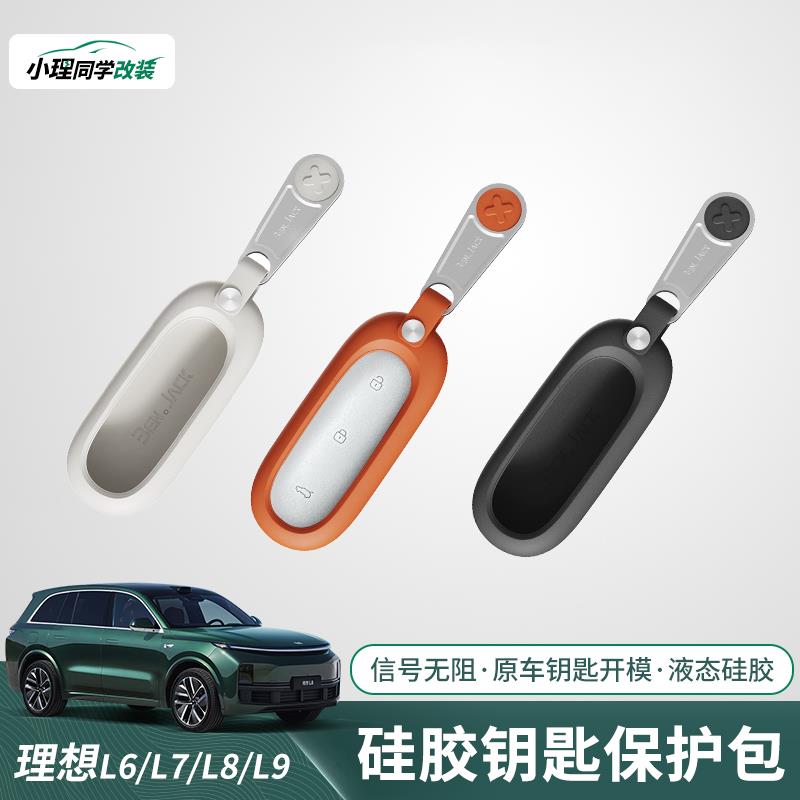适用于L6/L7/L8/L9/MEGA液态硅胶钥匙套壳扣全包内饰汽车用品配件