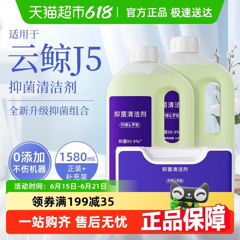 适用于云鲸清洁剂J5/J5X/逍遥001系列扫地机器人配件抑菌清洁液