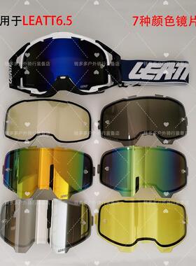 Leatt6.5越野摩托车护目镜更换镜片维修防雾配件镜片护目镜备用镜
