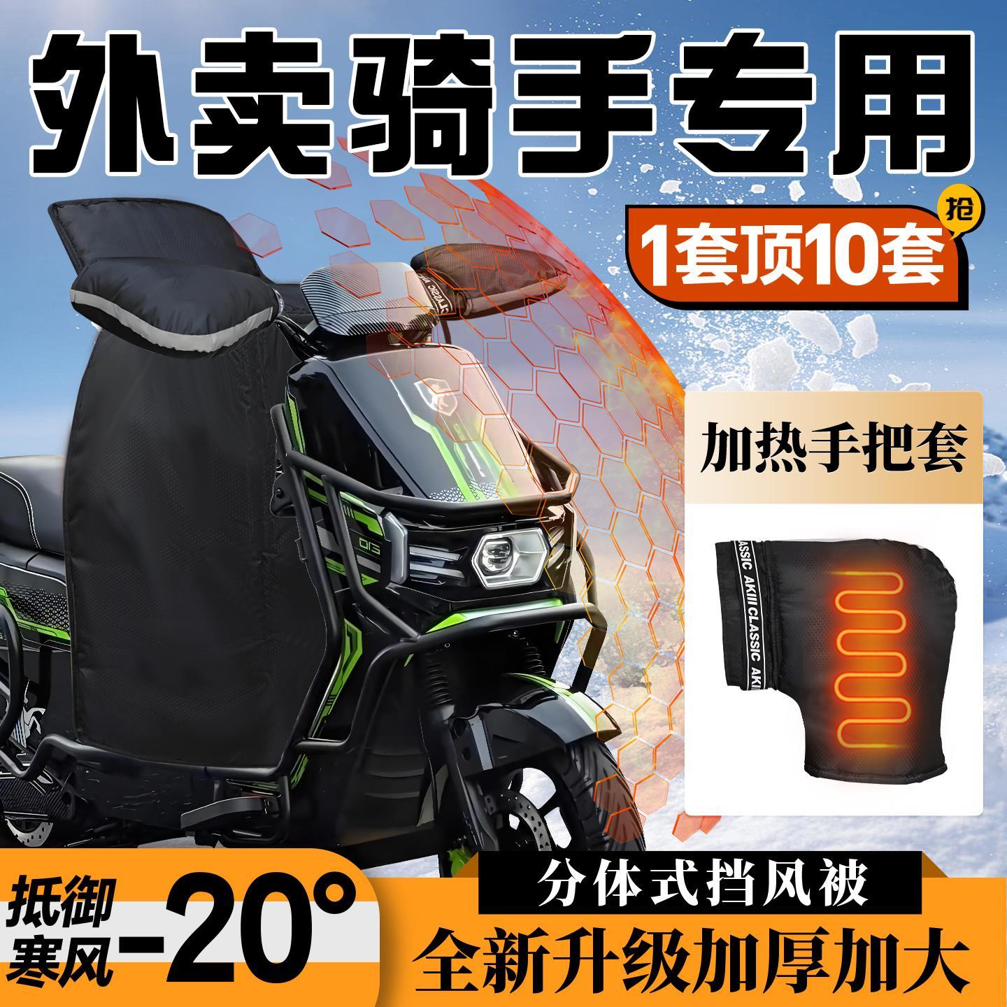 电加热挡风被外卖骑手电动车专用分体式把套加厚加绒防雨25配件送