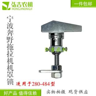 304 324 机罩锁 280 机盖锁 484 320 454 宁波奔野拖拉机配件 404