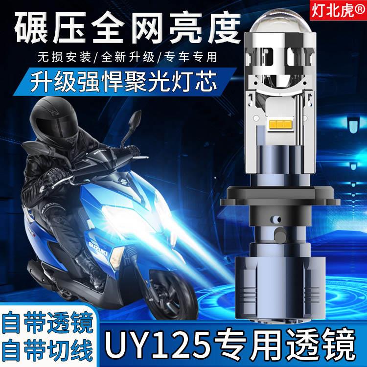 适用铃木UY125 UU125摩托车LED大灯透镜改装远近光一体H4车灯踏板