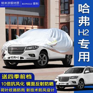 长城哈弗H2车罩h2s专用车罩加厚防晒隔热防雨四季 通用汽车套
