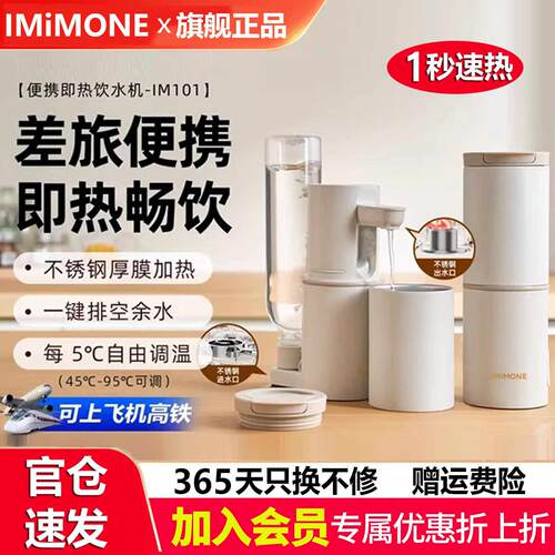 imimone米萌便携式即热式饮水机迷你小型净直饮机喝水旅行烧水壶