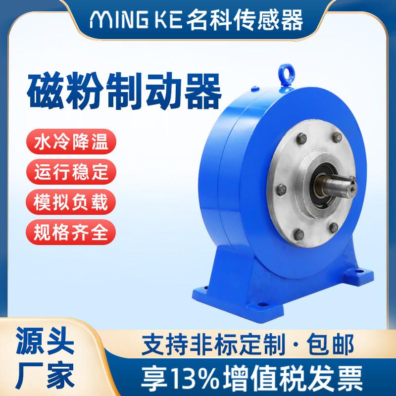 水冷式磁粉制动器名科磁粉离合器张力控制仪与电机模拟负载控制器