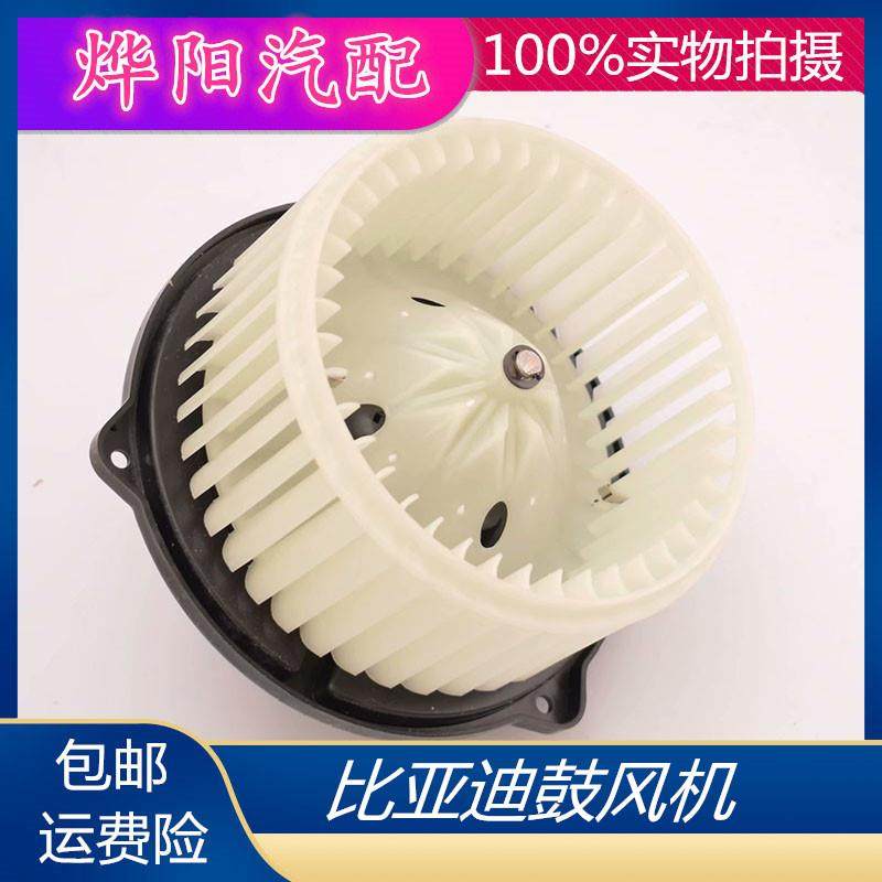 适配BYD比亚迪F3空调鼓风机F0L3G3 F6S6暖风电机空调鼓风机总成