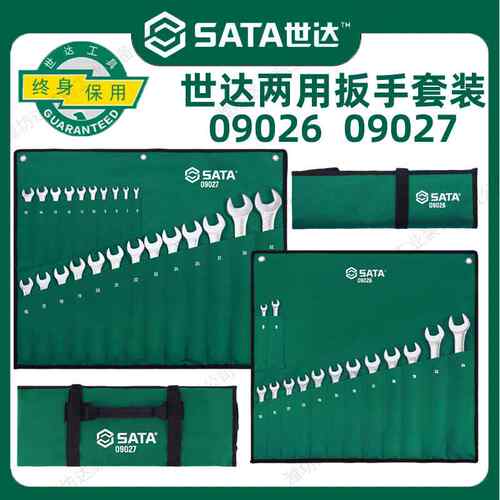 世达工具14件/23件两用扳手套装梅花开口扳子组套09026 09027