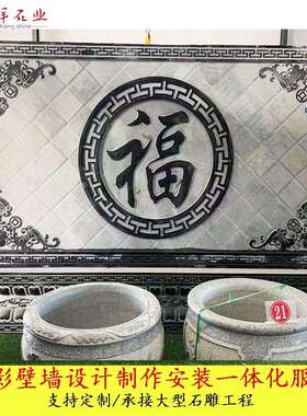 石雕墙浮雕影壁照壁20221221中庭院浮雕影福字壁墙农村自建房迎式