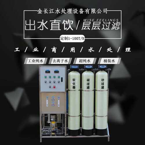1吨 超纯水设备商用自来水反渗透水处理设备工业净化系统纯水设备