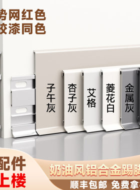 铝合金踢脚线奶油风金属地脚线贴脚线菱花白4公分6cm子午灰不锈钢