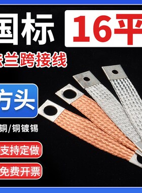 16平方头静电跨接线铜编织带软连D接玻璃门窗幕墙防雷铜导线接地