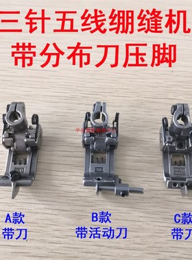 银箭F007小方头 绷缝机5.6MM 压脚 P2446A导向压脚 活动带刀导向