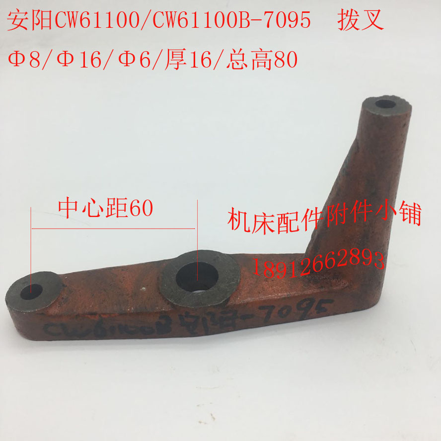 安阳机床CW61100/CW61100B车床配件7095拨叉拨杆杠杆