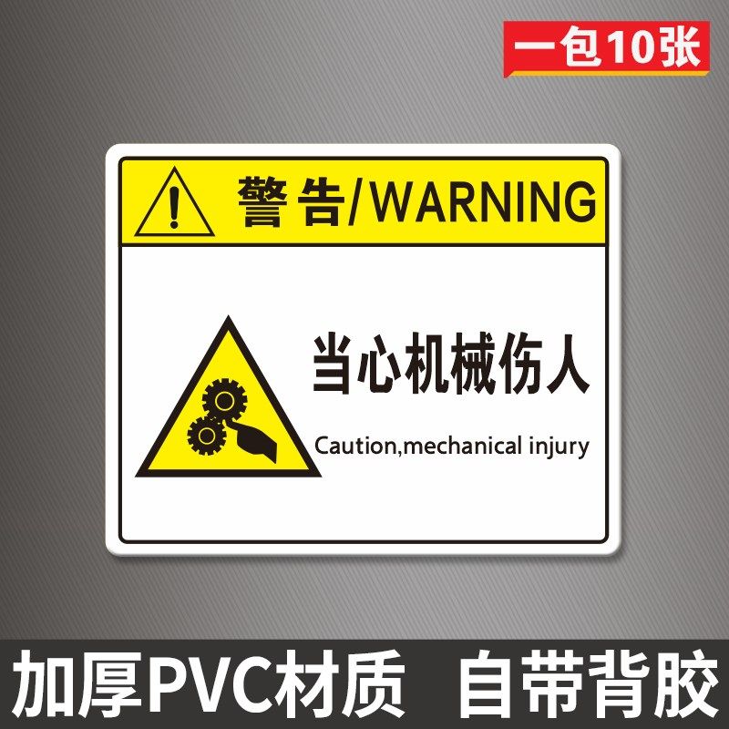 非人员请勿打开标识牌当心夹手伤害标志牌机械设备安全标识贴
