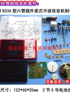 咏梅牌833A型老式晶体管收音机套件怀旧型袖珍收音机成品DIY制作