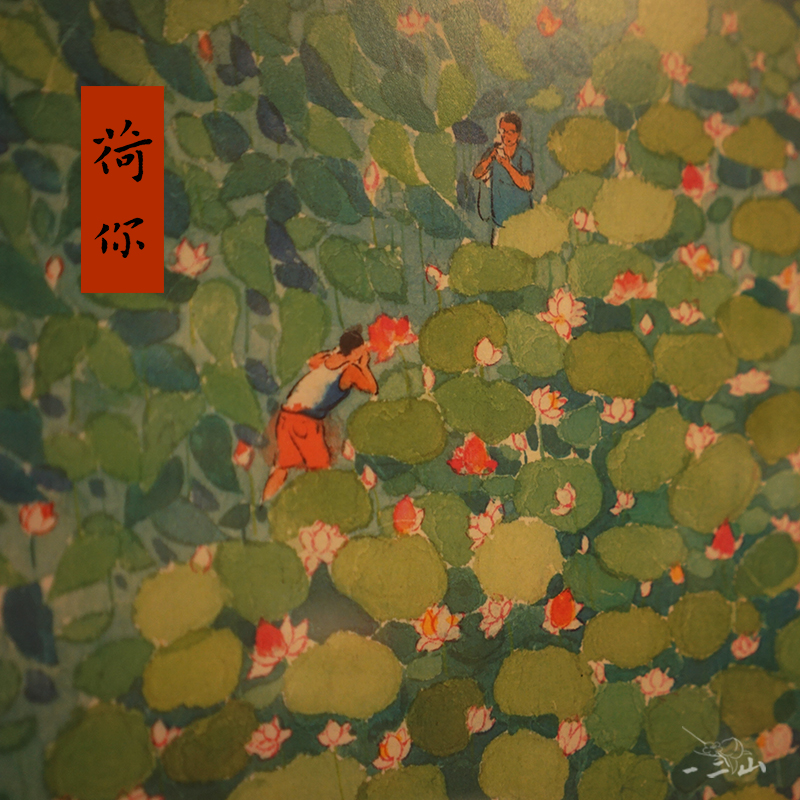 一二山 皇小小 荷你 新中式水墨画客厅装饰画玄关沙发挂画檀木