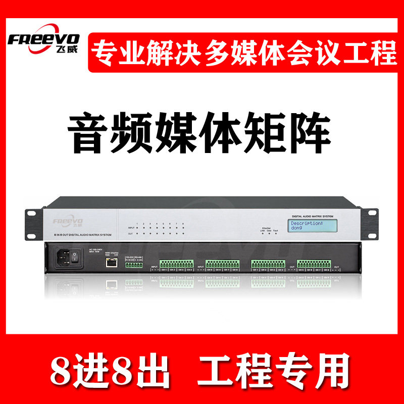 飞威数字音频矩阵处理器8进8出16进16出会议放啸叫混音反馈消噪器