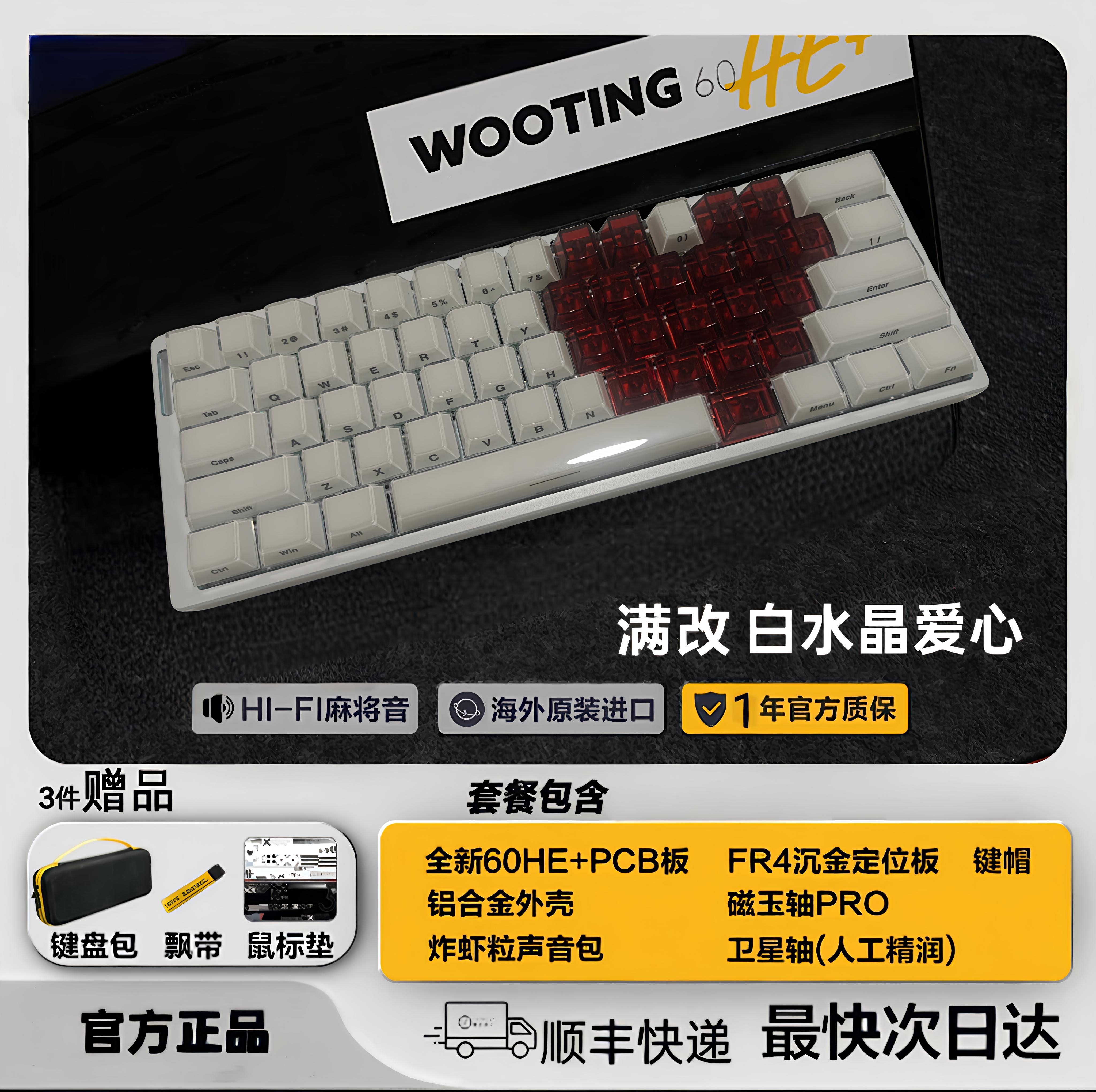 wooting60HE+PCB满改爱心双拼磁玉轴个性游戏磁轴键盘