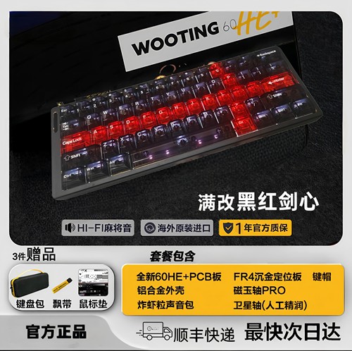 wooting60HE+PCB满改剑心磁轴