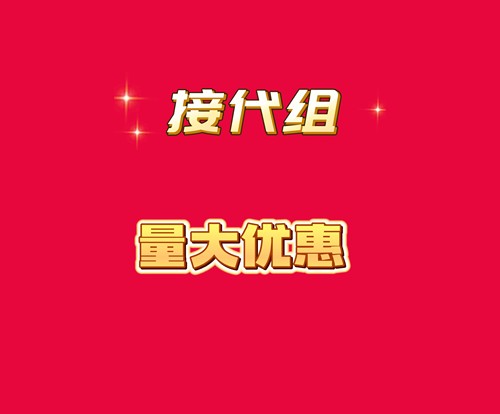 接代组量大优惠